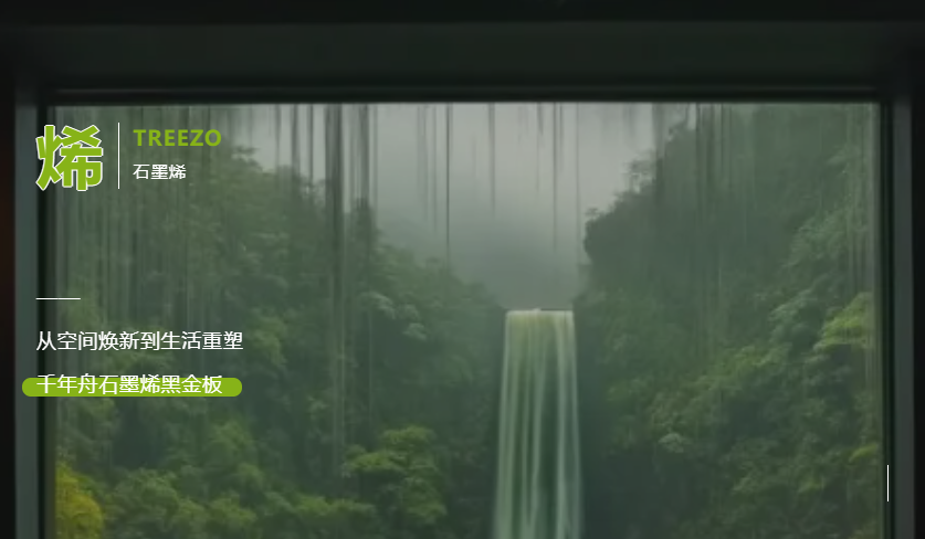 从空间焕新到生活重塑，千年舟石墨烯黑金板构建健康家居的多元宇宙