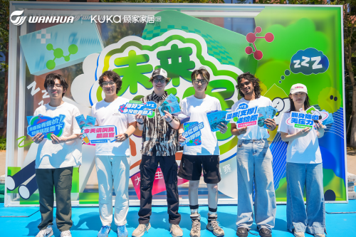 万华化学·顾家家居 | “未来睡眠进化论”舒适睡眠创想赛启动！