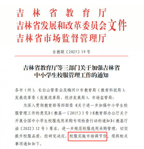 试点取得成效 吉林校服将实施市场调节价