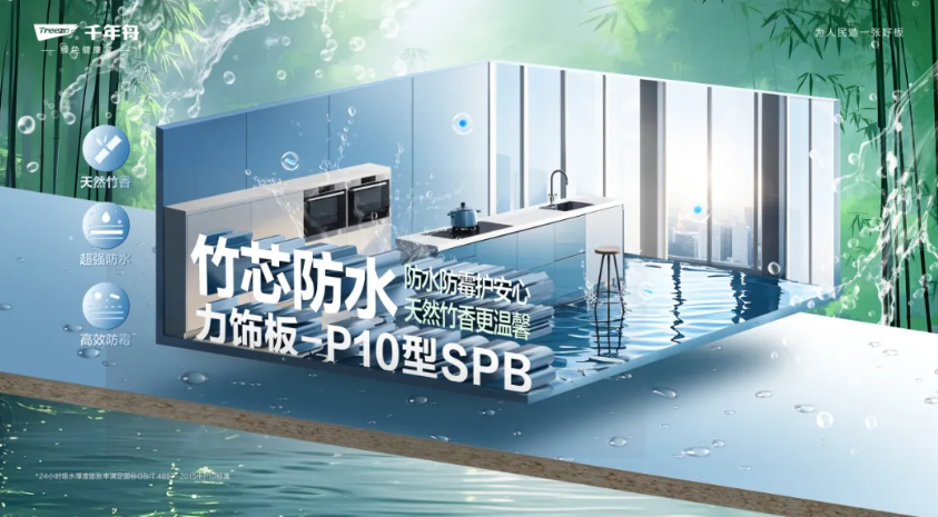 竹芯防水力饰板-P10型SPB丨高湿环境的「防水救星」，家居防潮的秘密武器！