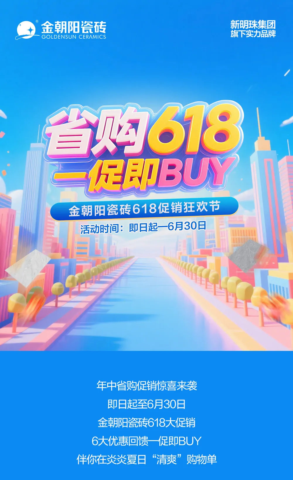 省购618 一促即BUY！金朝阳瓷砖年中促销大回馈！6.18折惊喜焕家购不停