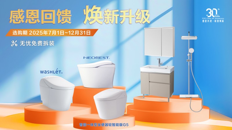 感恩回馈 TOTO焕新活动再升级