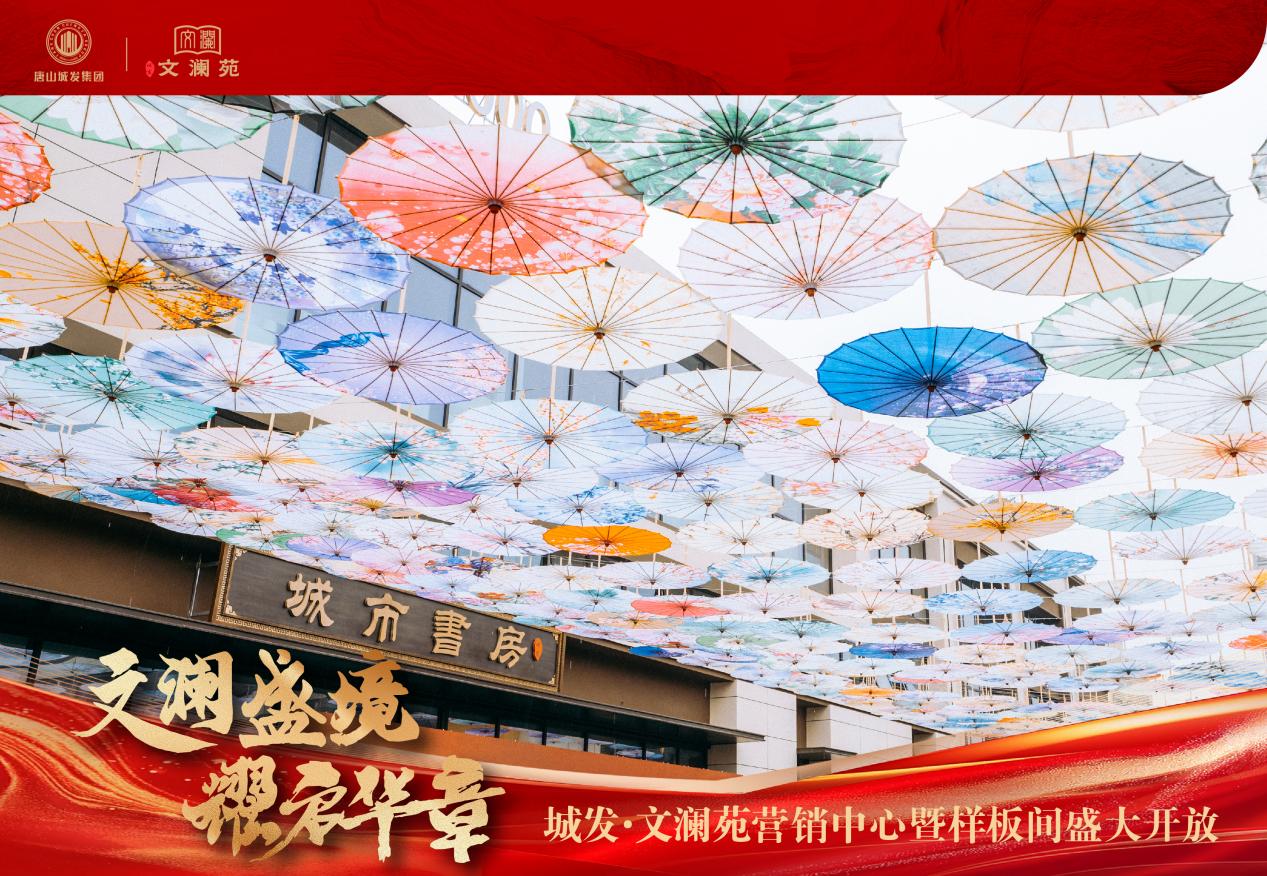 文澜盛境 耀启华章 | 城发·文澜苑营销中心暨美学样板间盛大开放
