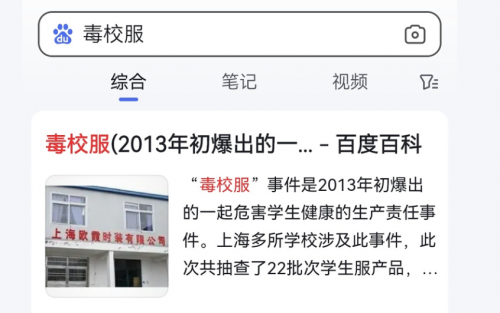 “全市统一校服” 恐让“毒校服”事件重演