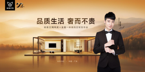 维意高定破界而来，「奢而不贵」点亮万家品质生活