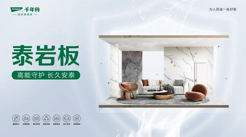 千年舟泰岩板，重塑空间美学与安全的绿色革命