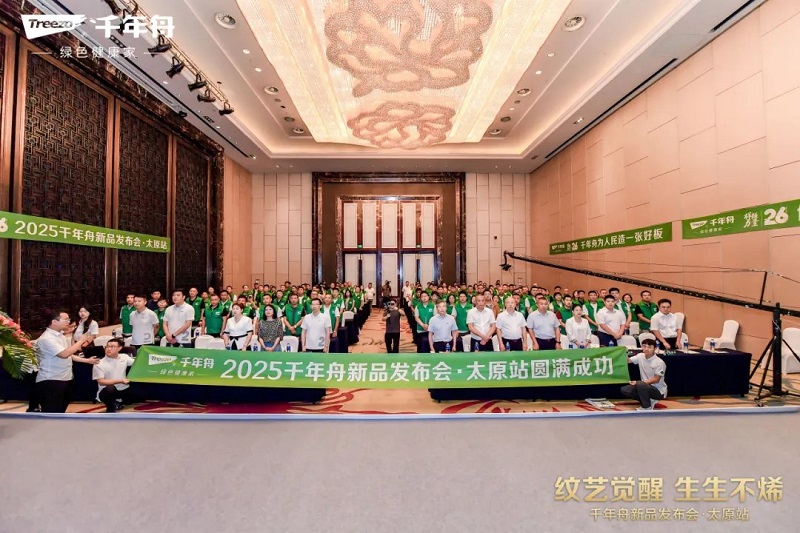 纹艺觉醒·生生不烯丨千年舟太原家具厂新品发布会盛大举行
