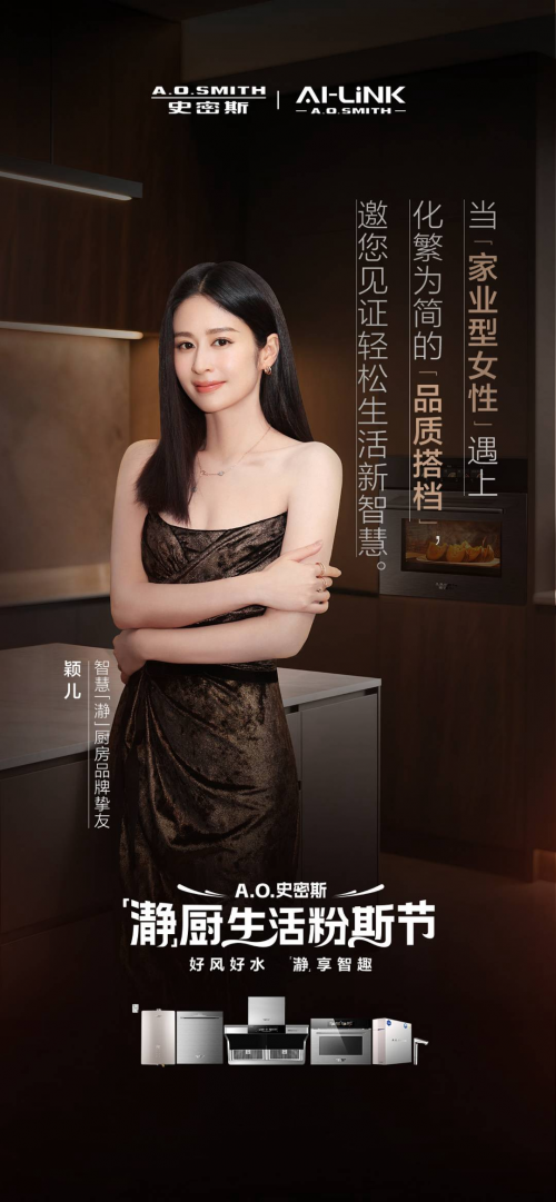 探厨明星同款！颖儿、郭晓东程莉莎将携手A.O.史密斯开启「瀞」系厨房体验