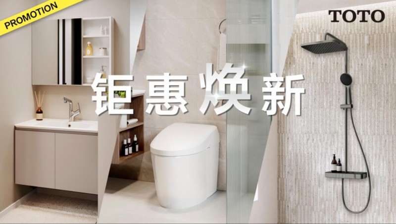 卫浴升级 钜惠焕新正当时
