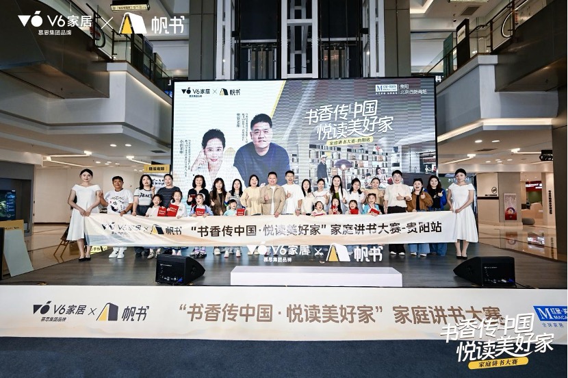 V6家居×帆书联合举办家庭讲书大赛，金秋贵阳满城尽书香