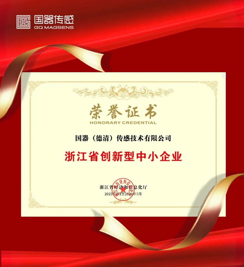 国器传感荣获省级双认证 创新研发实力再获权威背书