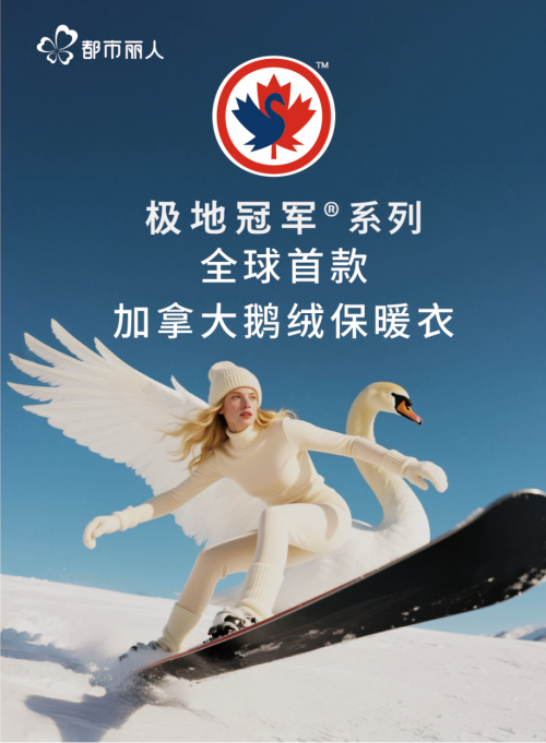 都市丽人「加拿大鹅绒保暖衣」极地冠军®系列新品上线，全新科技引领秋冬保暖革命