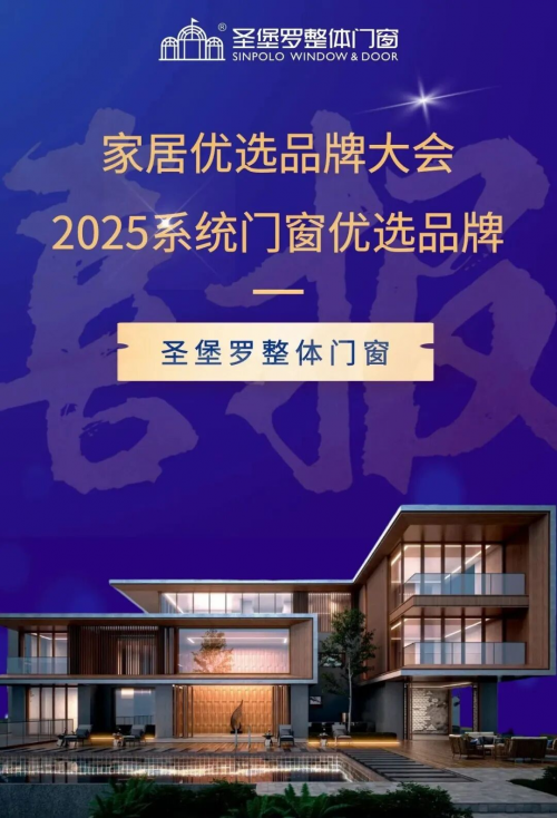 荣膺“2025家居优选品牌”，圣堡罗整体门窗引领行业破局