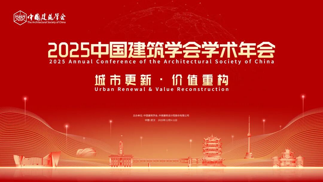 2025中国建筑学会学术年会将于2025年11月9-11日在武汉召开