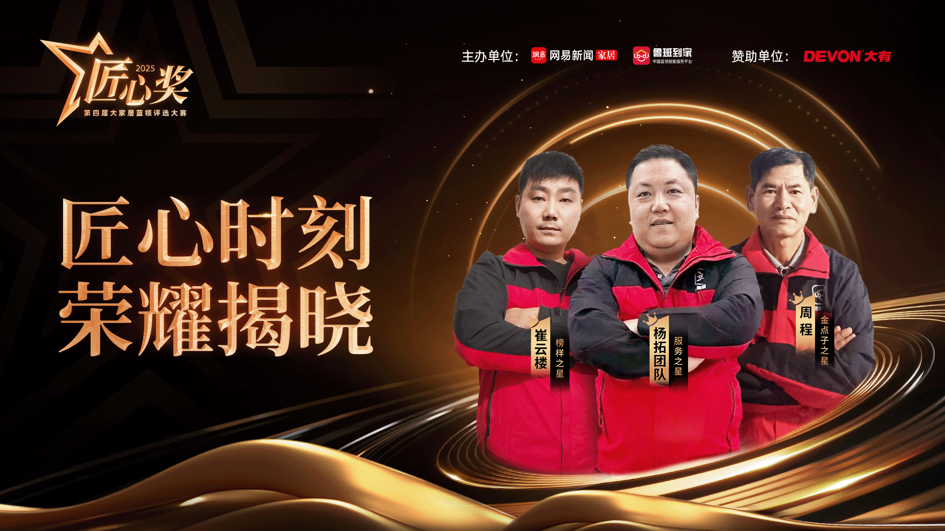 第四届鲁班到家匠心奖评选完美收官，三千蓝领师傅竞逐巅峰荣耀