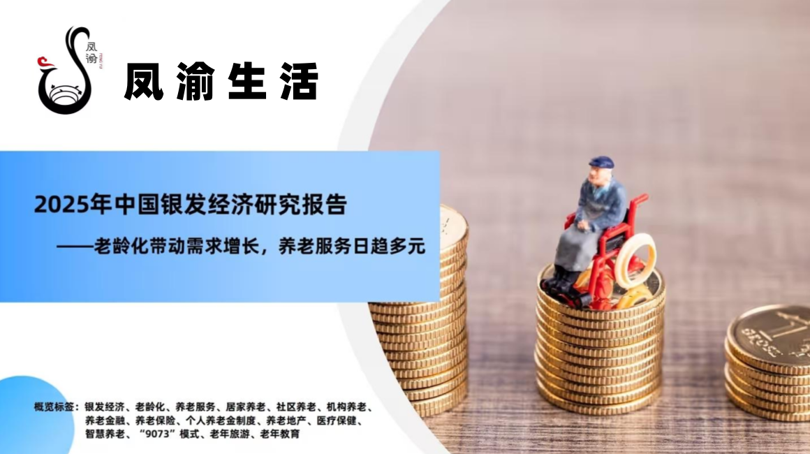 凤渝生活：掘金银发经济，引领中老年健康新浪潮
