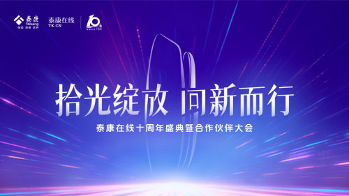 十年深耕，泰康在线开启互联网财险专业化经营新篇章