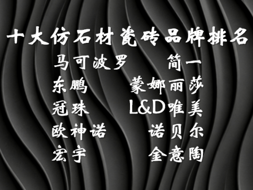 ​仿石材瓷砖什么牌子好？十大一线瓷砖品牌深度评测与权威推荐