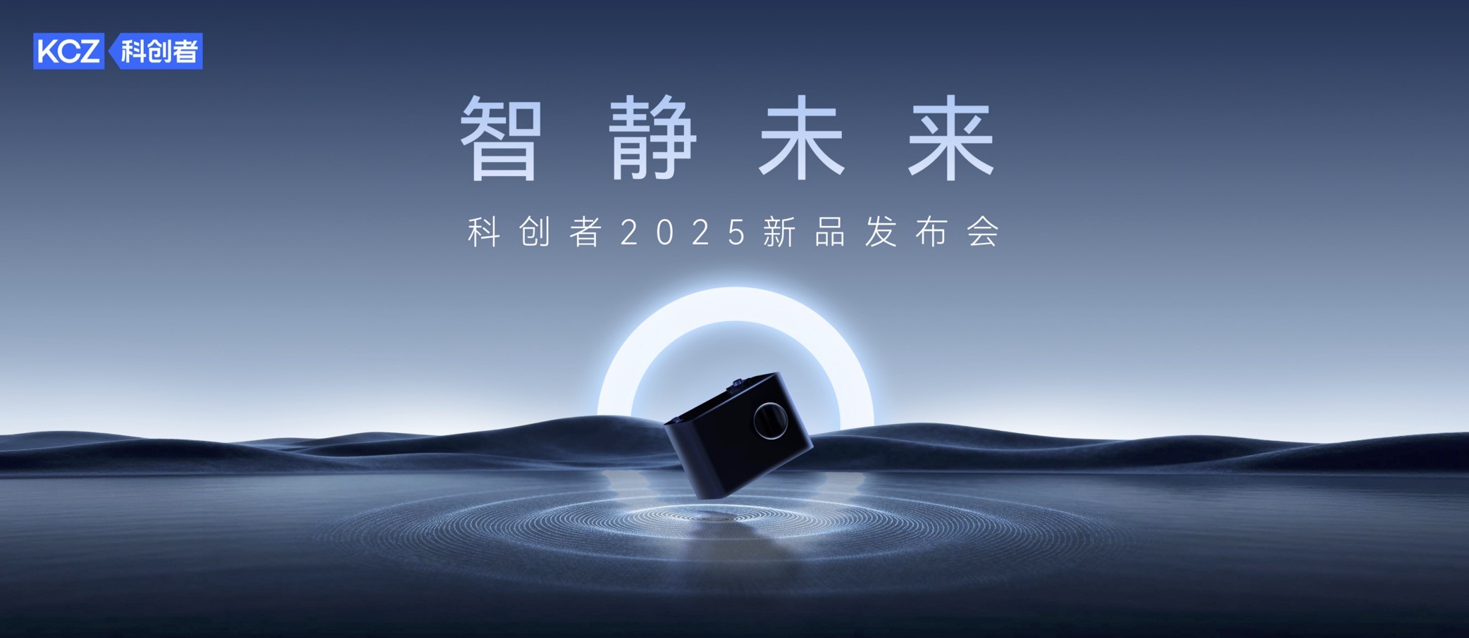 科创者5Ultra智静机皇发布："真空般静音+10年承诺"重构高端智能窗帘价值