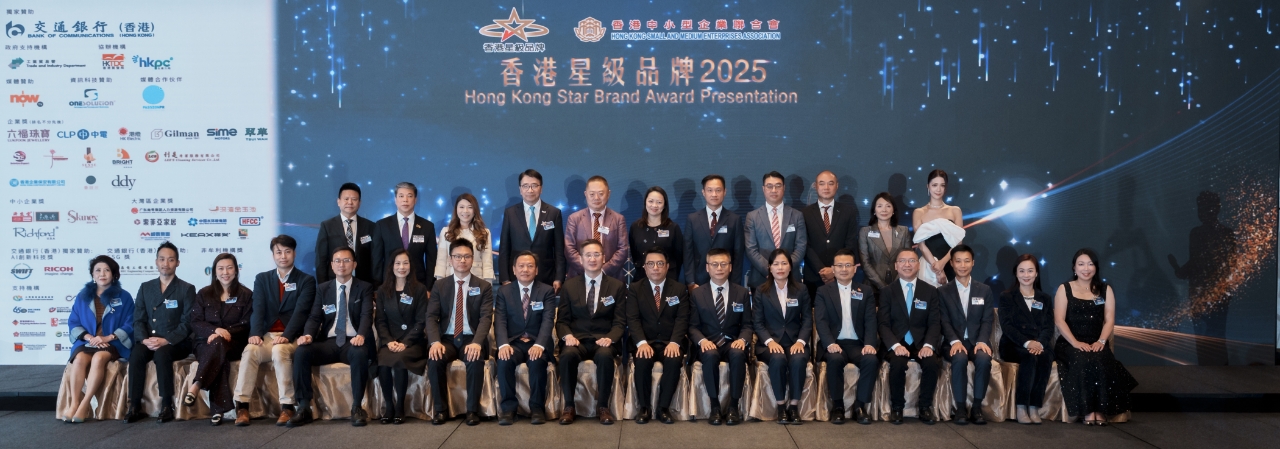 香港星级品牌2025颁奖典礼圆满举行