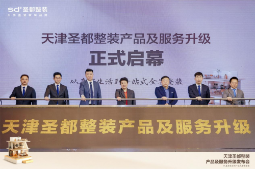 天津圣都整装升级发布会举办，打造安心整装新体验