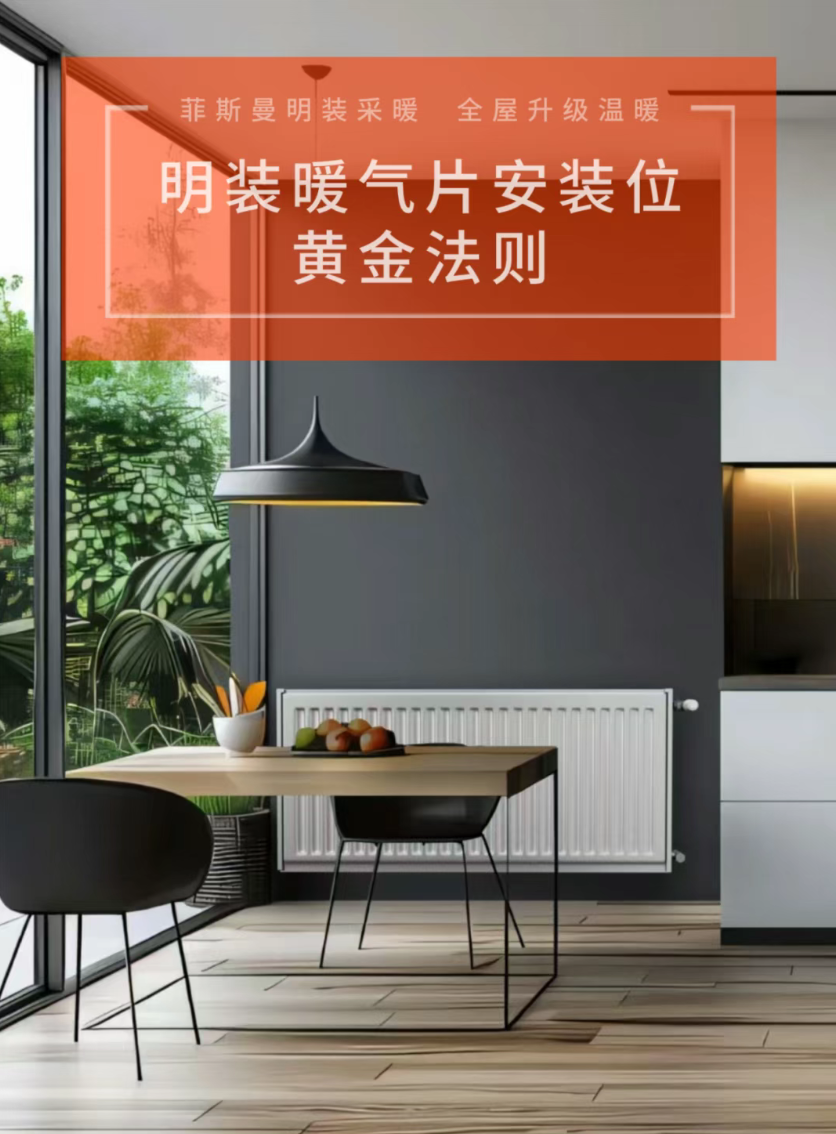 明装暖气怎么装？选什么品牌？