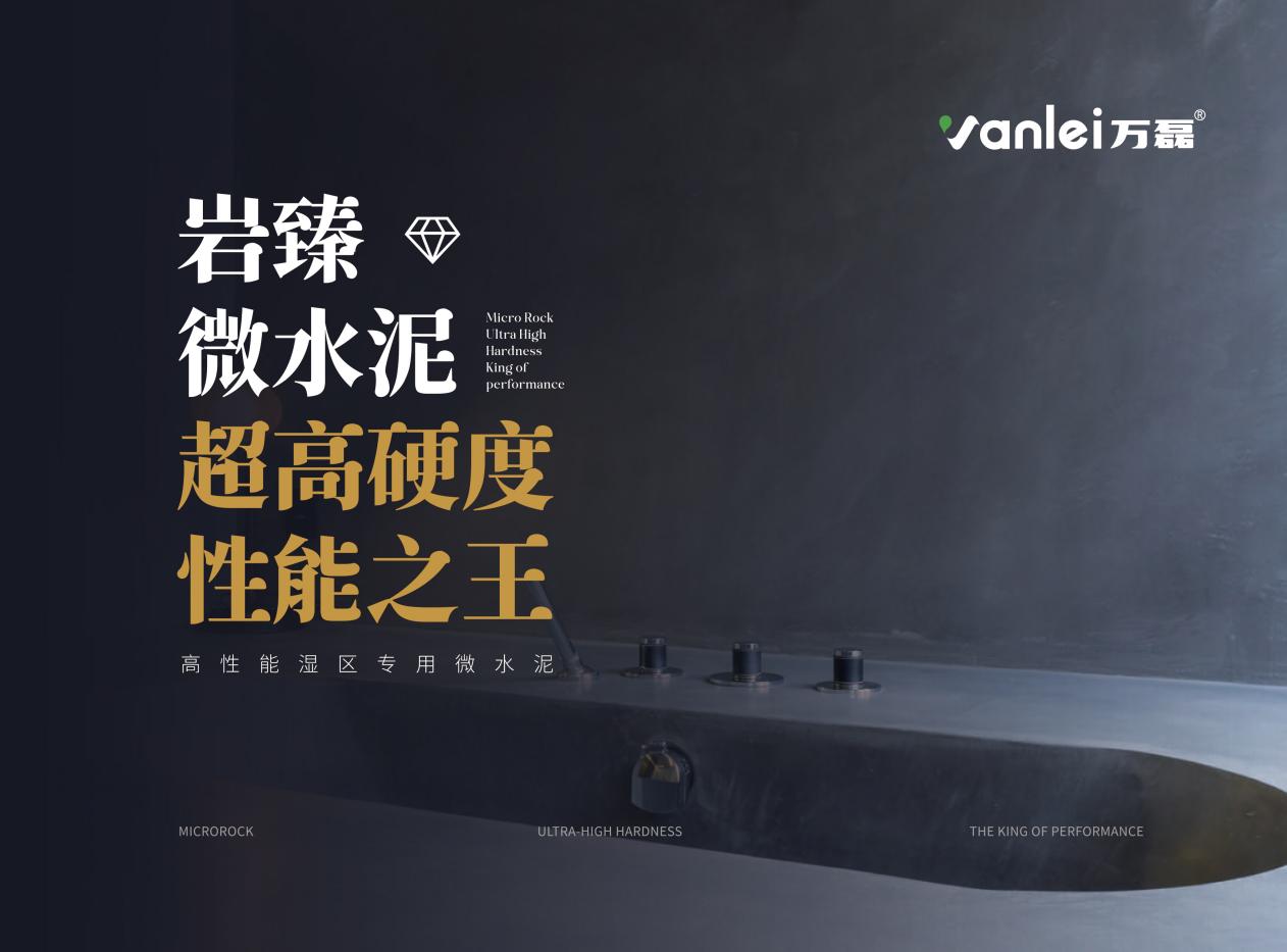 泳池微水泥防水性能大比拼：万磊泳池专用型的核心技术揭秘