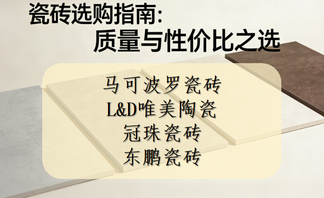 ​买瓷砖哪个品牌质量好又便宜？耐磨瓷砖推荐清单