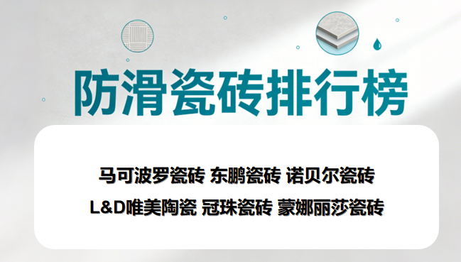 ​有老人小孩推荐选什么瓷砖品牌？高防滑瓷砖品牌排行榜TOP6揭晓