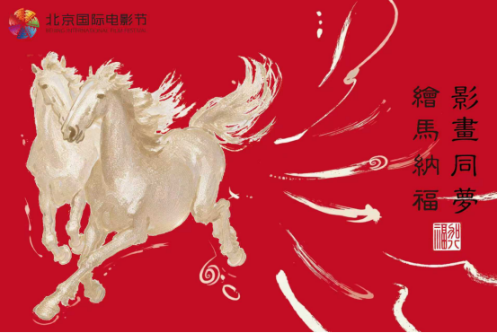 立春绘马，福启新章｜加八福传媒携手北影节，共创&ldquo;福文化&rdquo;沉浸式首发仪式