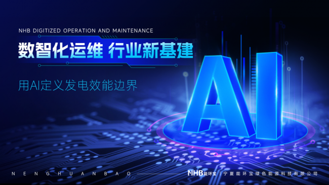 数字孪生与AI驱动运维：能环宝引领光伏电站运营进入&ldquo;智治&rdquo;时代