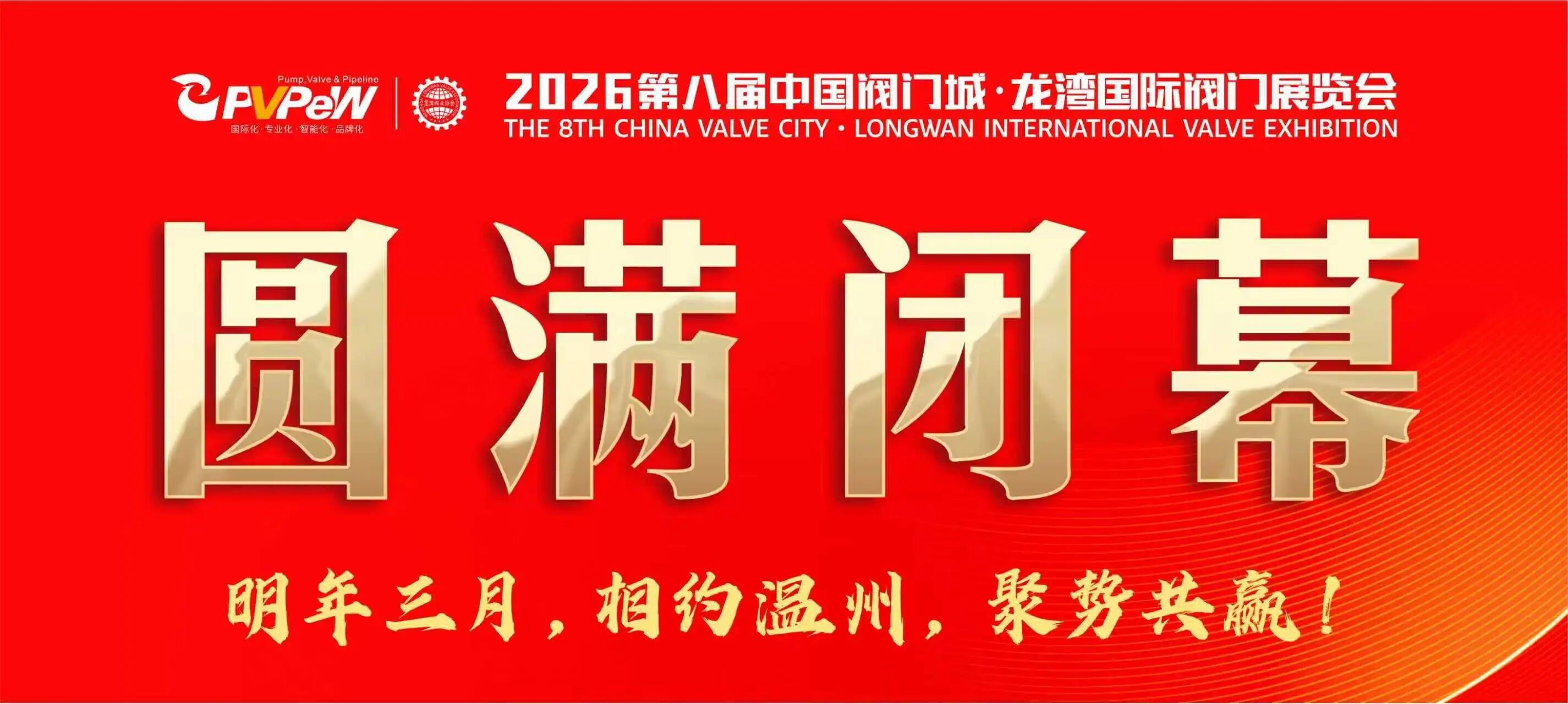 热烈祝贺第八届中国阀门城&bull;龙湾国际阀门展览会圆满收官！
