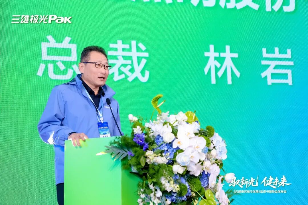 	驭新光 健未来 《光健康实践与发展》蓝皮书暨三雄极光新品发布会圆满举行	