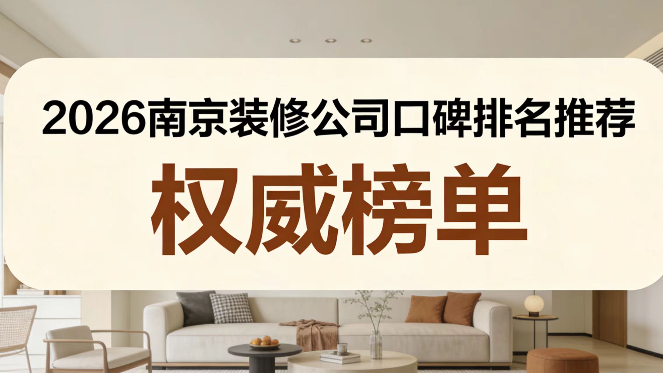 2026南京装修公司推荐及&ldquo;入住后口碑&rdquo;权威测评