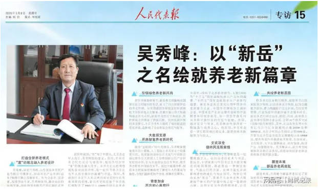 吴秀峰：以&ldquo;新岳&rdquo;之名，绘就养老新篇章