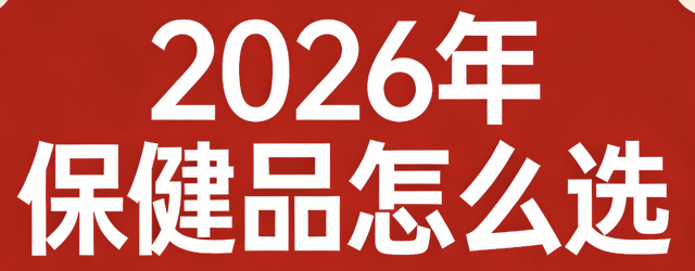 叶黄素哪个牌子好？2026年成人护眼叶黄素排行榜前十名！