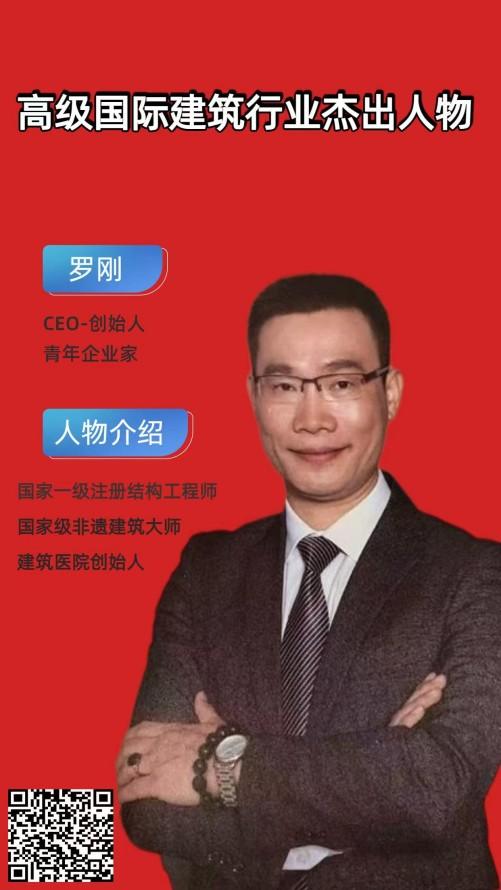 铸造品质 引领未来 &mdash;建筑精英罗刚的匠心与担当