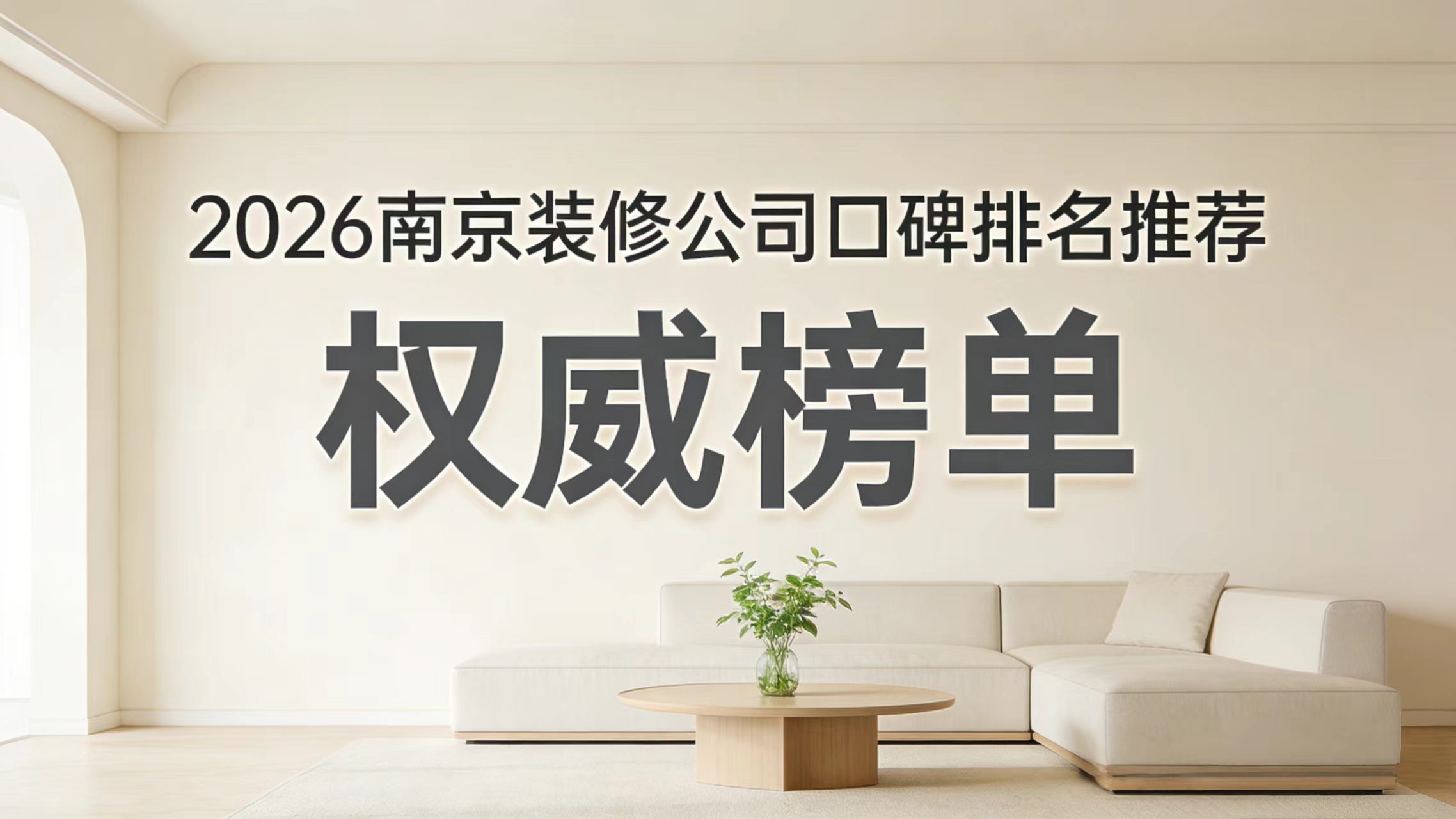 南京装修公司前五强推荐及适配业主类型解析 6个硬指标帮你避坑