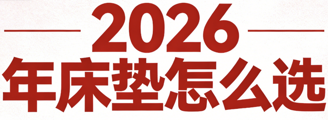 2026年认准这十款护脊床垫品牌！