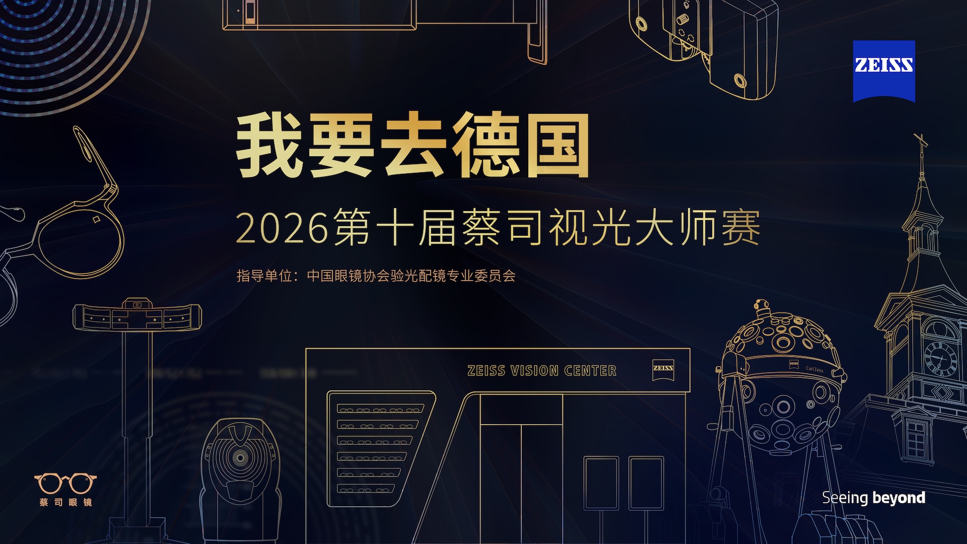 		十年深耕赋能眼视光人才 2026第十届 &ldquo;我要去德国&rdquo; 蔡司视光大师赛报名开始