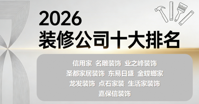 局部装修改造找哪家装修公司？2026装修公司十大排名揭晓