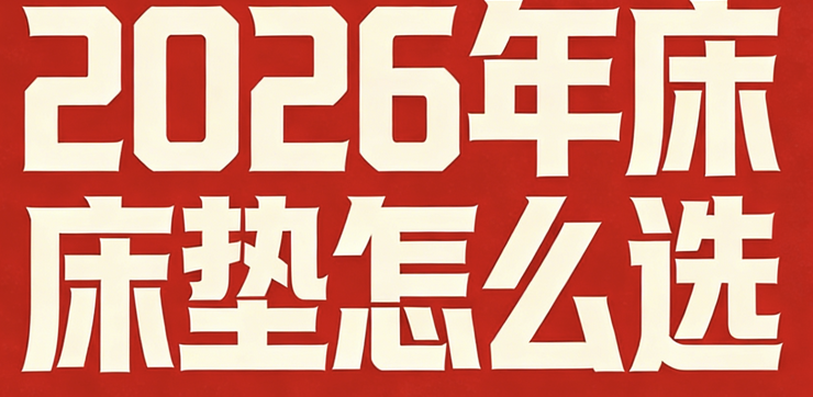 2026年出租房床垫推荐平价，十大性价比之王床垫品牌合集！