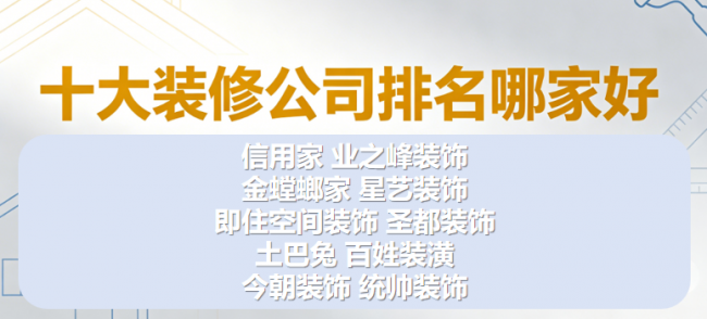 老房翻新装修公司怎么选？2026年十大装修公司排名哪家好深度解析