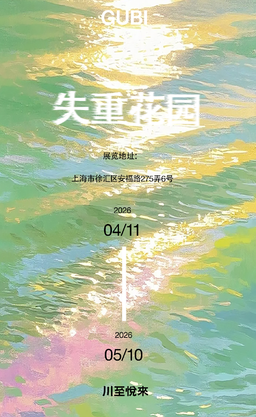 GUBI X 川至悦来 | 一场春日的失重花园