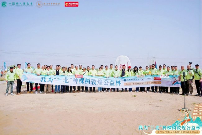 再植新绿｜大自然家居&ldquo;敦煌公益林&rdquo;暨第20届中国绿色版图工程启幕