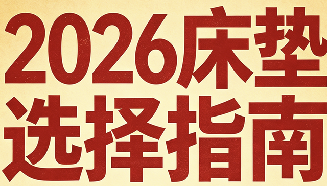 2026年最新公布十大口碑佳、质量好的棕垫床垫推荐清单！