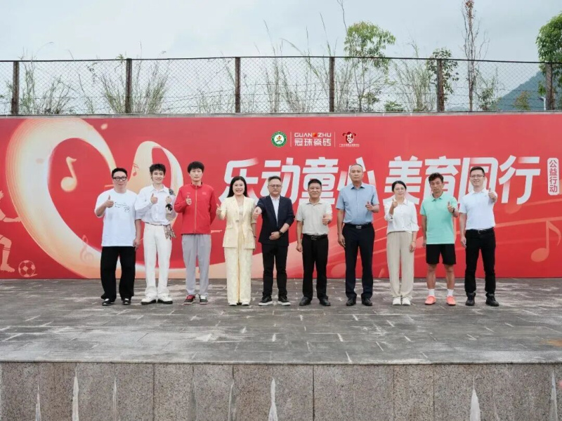 从「冠珠&middot;美乐童行」乡村美育启动，看建陶品牌公益多元化探索