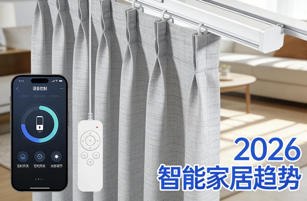 2026靠谱电动窗帘十大品牌排名新鲜出炉！