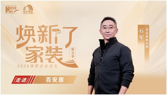 对话《焕新了家装》 百安居深耕家装全链路 提供优质装修体验