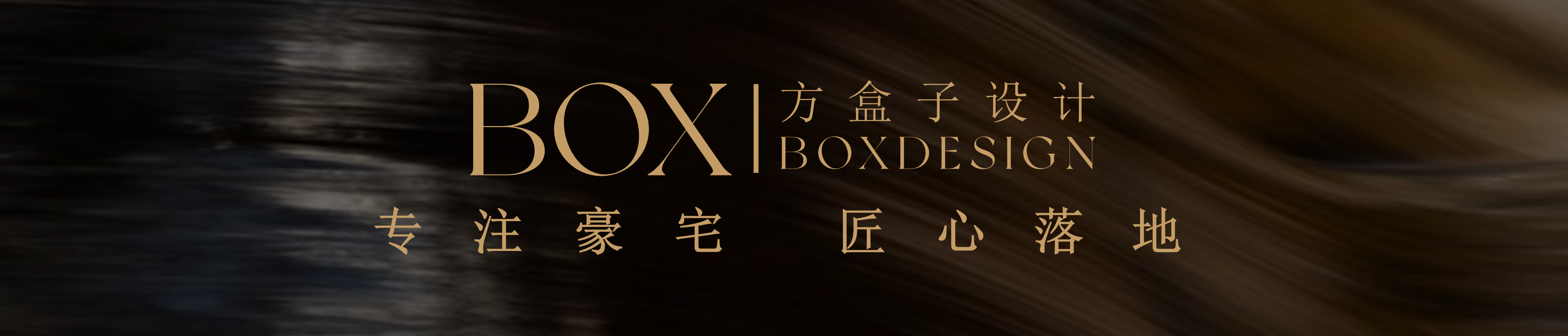Box方盒子设计｜高端私宅全案设计实践者 ，以会所级标准落地每一套理想空间